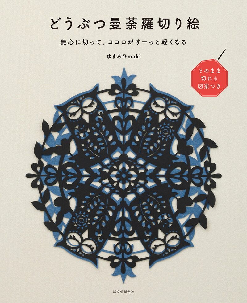 楽天ブックス どうぶつ曼荼羅切り絵 無心に切って ココロがすーっと軽くなる ゆまあひmaki 本 楽天ブックス どうぶつ曼荼羅切り絵 無心に切って ココロがすーっと軽くなる ゆまあひmaki 本